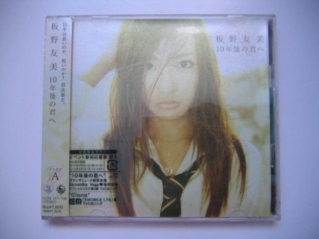 板野友美tomomi Itano Akb48 10年後の君へ 3rd單曲 Cd Dvd 初回a盤 日本版 附側紙歌詞及包裝sticker 音樂樂器 配件 Cd S Dvd S