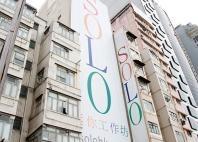 西環SOLO - 超值單位 #407 現正招租