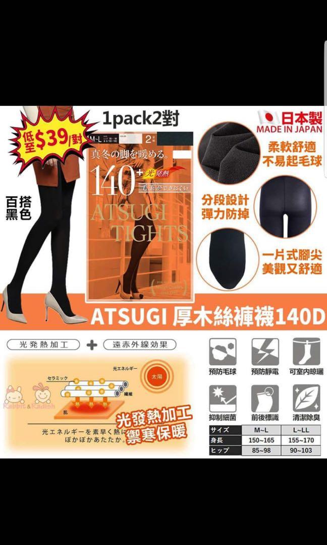 WH【日本製造Atsugi厚木光發熱絲襪褲140D 一pack2對】, 預購- Carousell