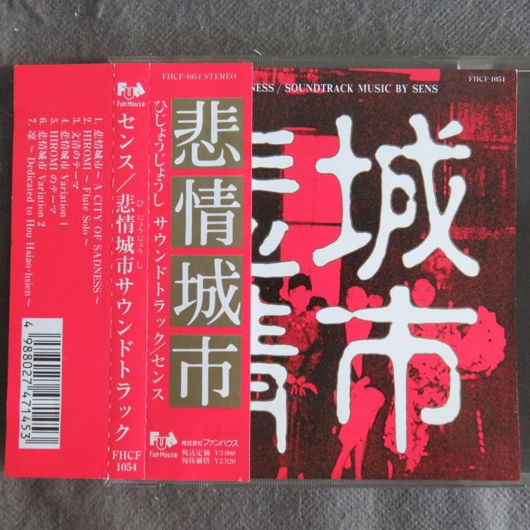 【新品未開封CD】S.E.N.S.「非情城市」オリジナルサウンドトラック 侯孝賢 新品未開封CD】S.E.N.S.「非情城市」オリジナルサウンドトラック