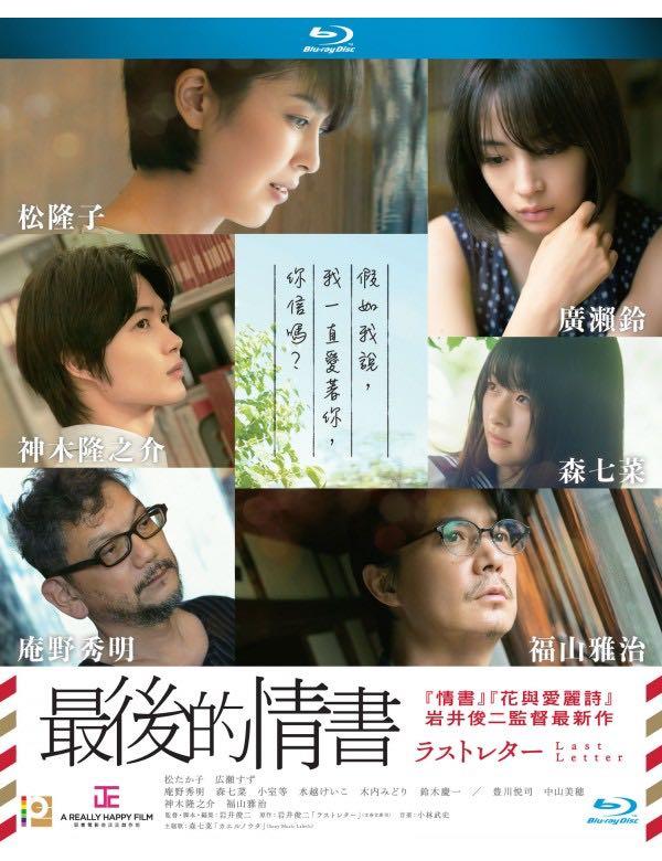 岩井俊二最後的情書last Letter 香港版blu Ray 松隆子廣瀨鈴庵野秀明森七菜神木隆之介福山雅治中山美穗豐川悅司中文字幕 音樂樂器