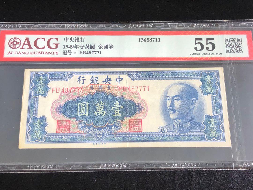 民國38年中央銀行金元券壹萬圓ACG55分中央印製廠版
