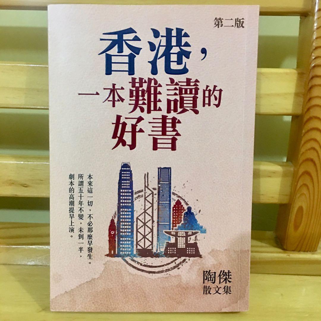 香港，一本難讀的好書。, 興趣及遊戲, 書本& 文具, 小說& 故事書