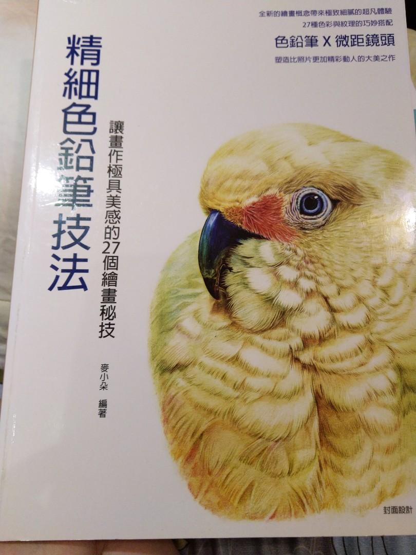 精細色鉛筆技法 興趣及遊戲 書本 文具 小朋友書 Carousell