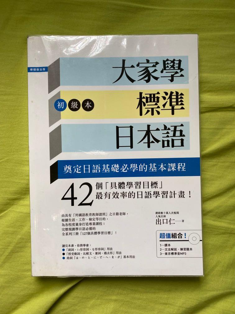出口仁大家學標準日本語98 全新冇劃花寫花原價 133 連光碟 興趣及遊戲 書本 文具 教科書 Carousell