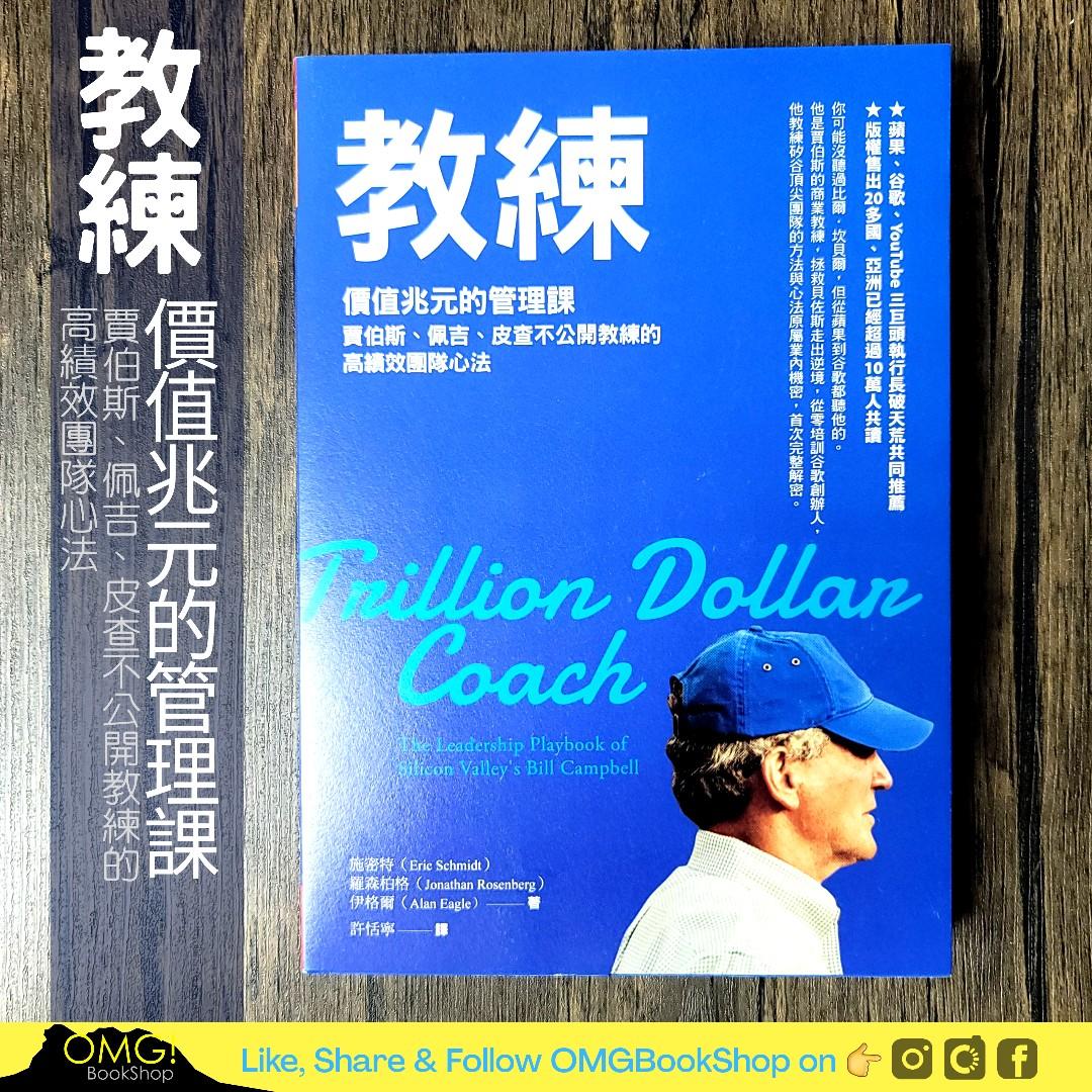 現貨 教練 價值兆元的管理課 賈伯斯 佩吉 皮查不公開教練的高績效團隊心法 Trillion Dollar Coach The Leadership Playbook Of Silicon Valley S Bill 現貨 教練 價值兆元的管理課 賈伯斯 佩吉 皮查不公開教練的高績效團隊心法 Trillion Dollar Coach The Leadership Playbook Of Silicon Valley S Bill