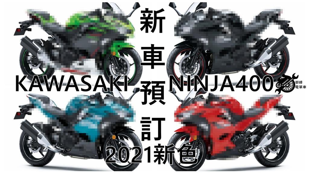 新車預訂kawasaki Ninja400 2021 電單車買賣 Carousell