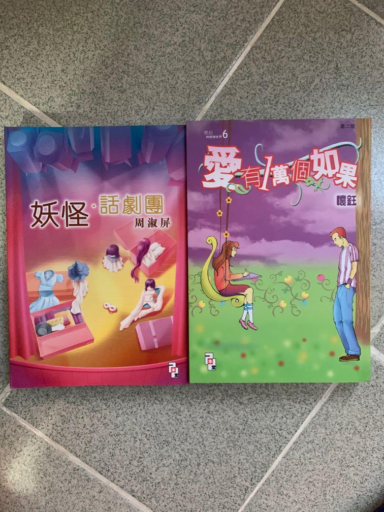 中文科sba 閱讀報告小說周淑屏懷鈺 妖怪話劇團 愛有1萬個如果 興趣及遊戲 書本 文具 小說 故事書 Carousell
