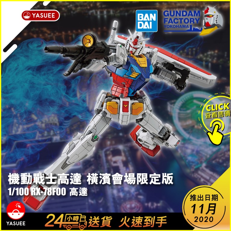 Bandai 1/100 RX-78F00 高達橫濱[Gundam Factory Yokohama] 模型(2次11 