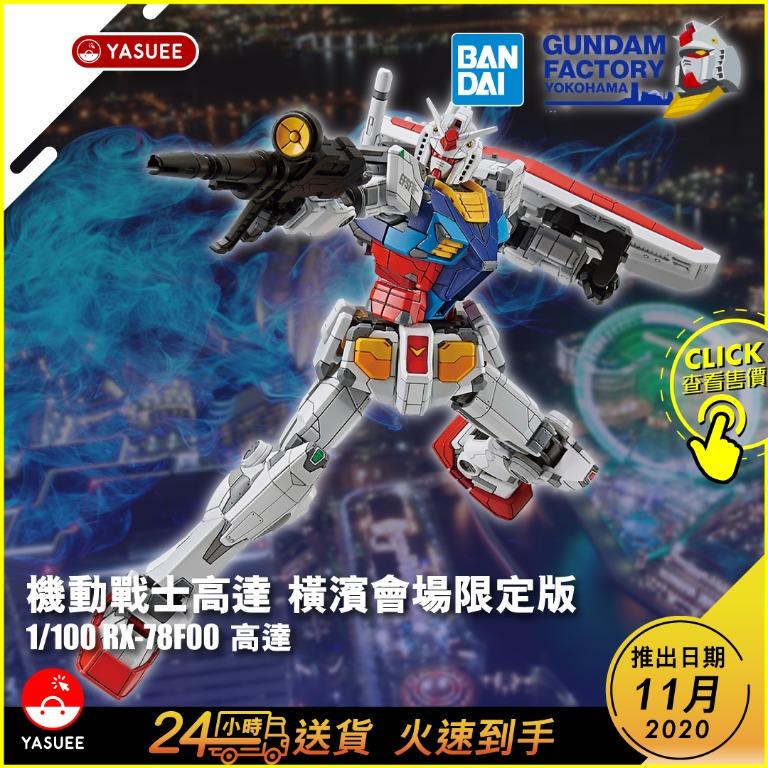 Bandai 1/100 RX-78F00 高達 橫濱 [Gundam Factory Yokohama] 模型 (2次11月份)