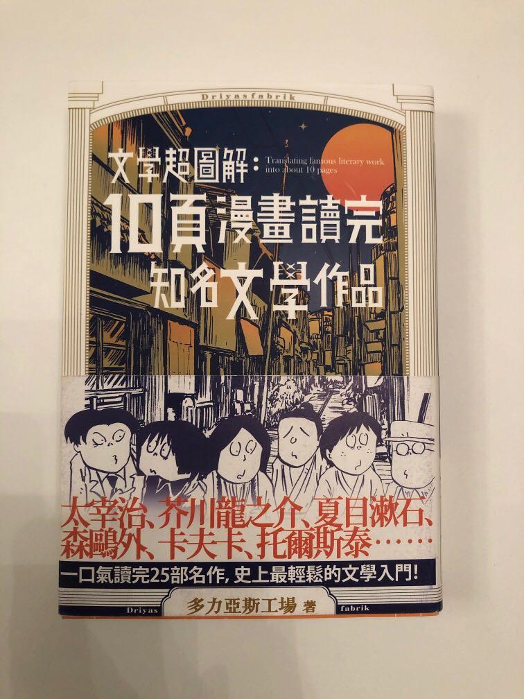 10頁漫畫讀完知名文學作品全新 書本 文具 漫畫 Carousell