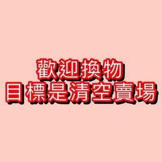 徵換物/買家
