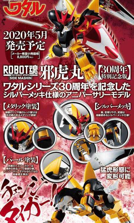 Robot魂 Side Mashin 邪虎丸30周年特別記念版魔神英雄傳 興趣及遊戲 玩具 遊戲類 Carousell