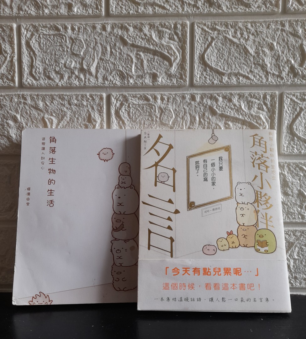 角落生物的生活 角落小夥伴名言 書本 文具 小說 故事書 Carousell