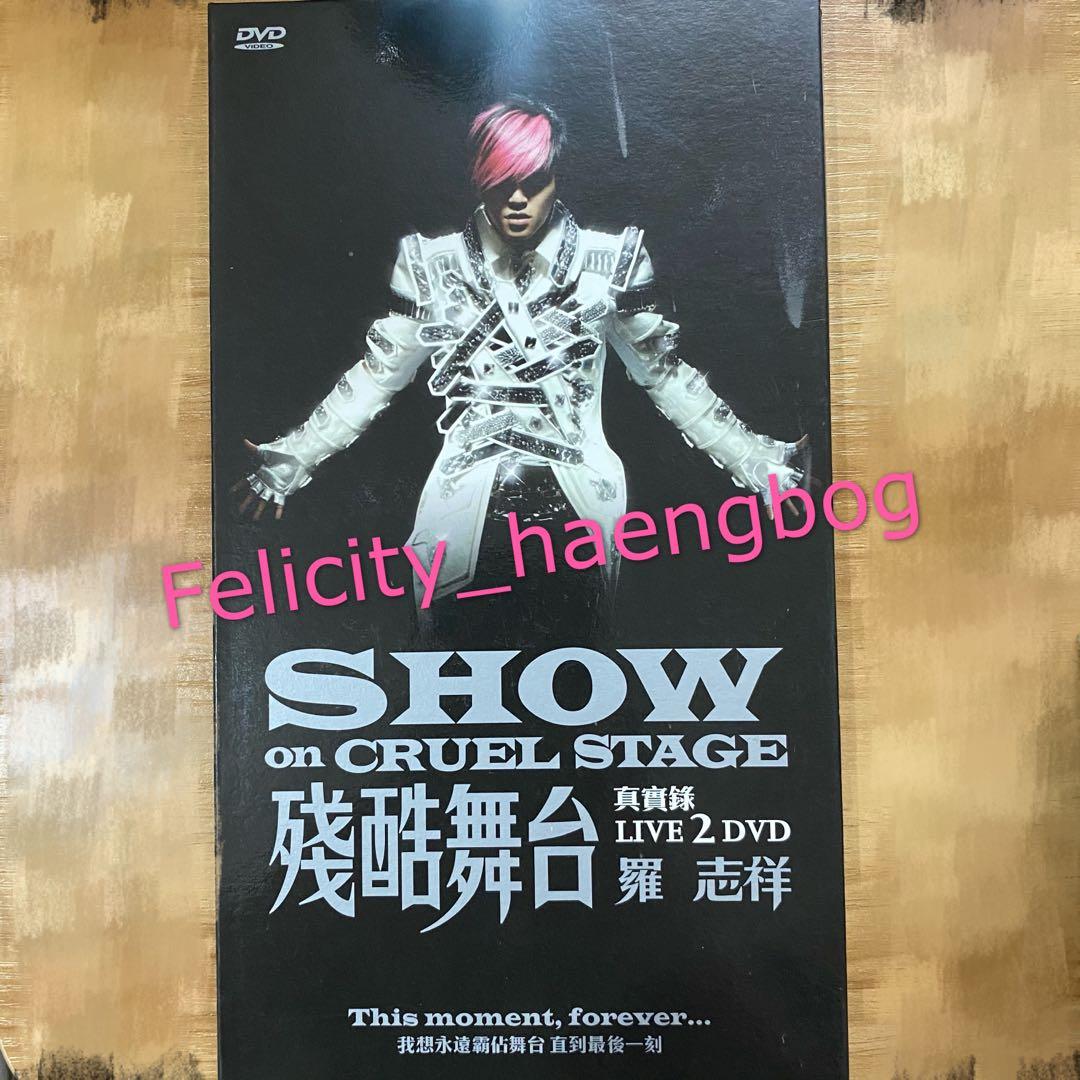羅志祥殘酷舞台真實錄live 2 Dvd Show Lo On Cruel Stage 音樂樂器 配件 Cd S Dvd S Other Media Carousell 羅志祥殘酷舞台真實錄live 2 Dvd Show Lo On Cruel Stage 音樂樂器 配件 Cd S Dvd S Other Media Carousell
