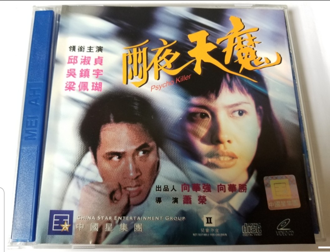 雨夜天魔 中國星VCD 吳鎮宇，邱淑貞，梁佩瑚, 興趣及遊戲, 音樂、樂器 & 配件, 音樂與媒體 - CD 及 DVD - Carousell