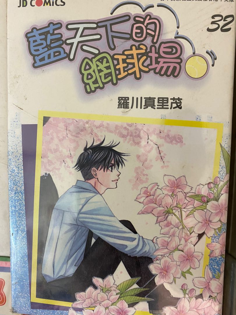 籃天下的網球埸 1 32完 羅川真里茂 興趣及遊戲 書本 文具 漫畫 Carousell