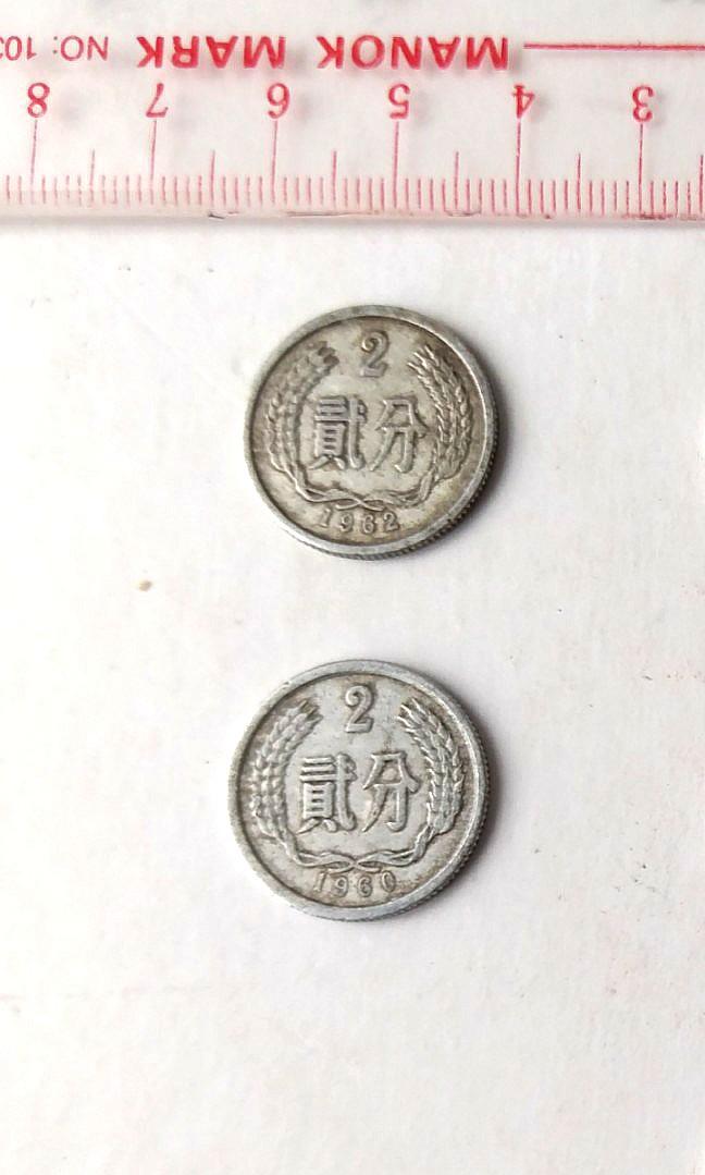 1960年貳分2分硬幣錢幣1962年中國人民幣貳分2分錢硬幣錢幣中國人民幣