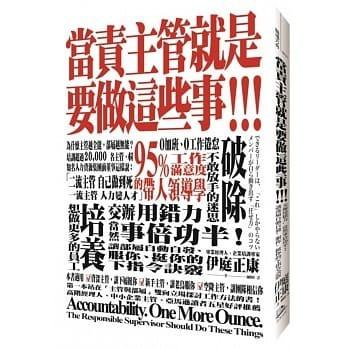 折扣 直寄台版新書 上市 10 07 當責主管就是要做這些事 交辦用錯力 當然事倍功半 讓部屬自動自發 服你 挺你的下指令訣竅できるリーダーは これ しかやらないメンバーが自ら動き出す 任せ方 のコツ 興趣及遊戲 書本