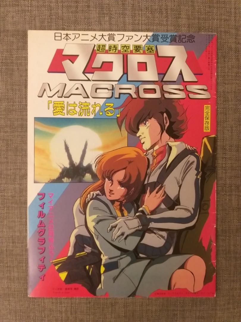 超時空要塞完全保存版雜誌附錄1984年2月macross My Anime 書本 文具 雜誌及其他 Carousell 超時空要塞完全保存版雜誌附錄1984年2月macross My Anime 書本 文具 雜誌及其他 Carousell