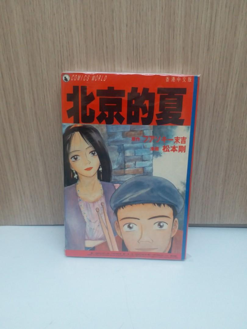 北京的夏全一册松本剛作品天下出版 興趣及遊戲 書本 文具 漫畫 Carousell