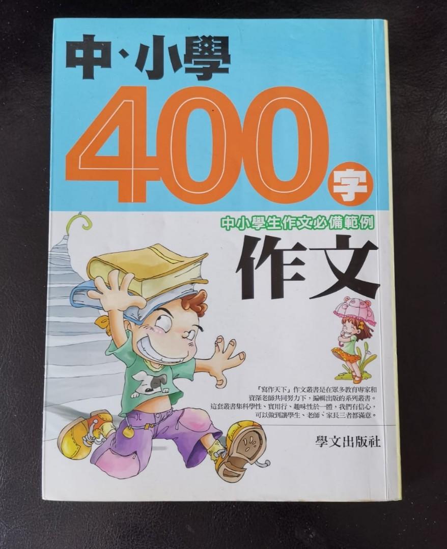 中小學400字作文必備範例 教科書 Carousell