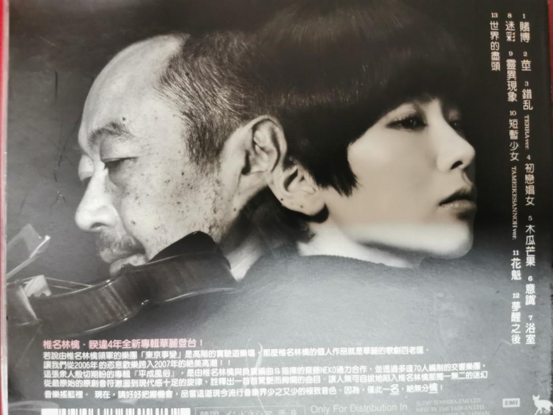 95 New接近全新椎名林檎sheena Ringo 齋藤毅 平成風俗cd 台灣版 附中日歌詞 不是相川七瀨酒井法子宇多田光濱崎步工藤靜香小泉今日子 音樂樂器