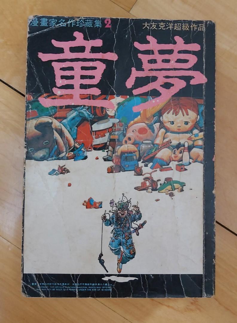 大友克洋超級作品《童夢》, 興趣及遊戲, 書本& 文具, 漫畫- Carousell