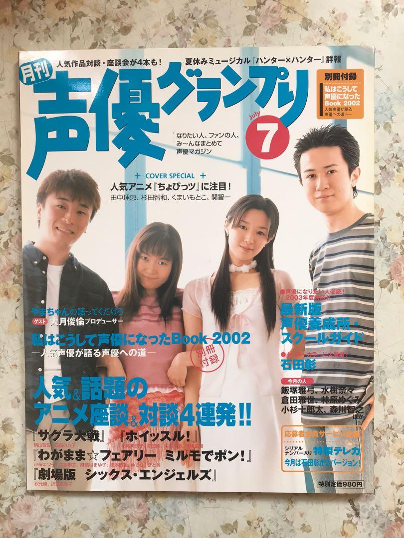 日本聲優雜誌 聲優グランプリ 封面 田中理惠杉田智和くまいもとこ關智一 書本 文具 雜誌及其他 Carousell