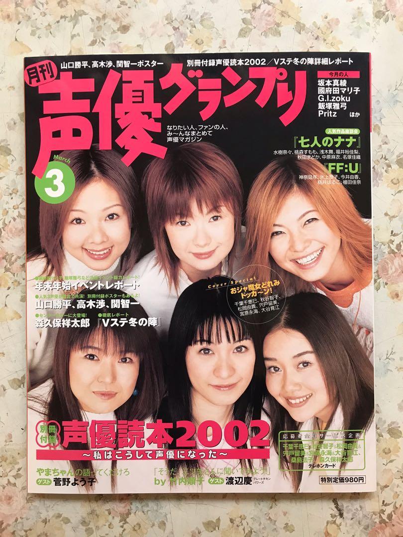 日本聲優雜誌 聲優グランプリ 封面 千葉千惠巳秋谷智子松岡由貴宍戶留美宮原永海大谷育江 書本 文具 雜誌及其他 Carousell