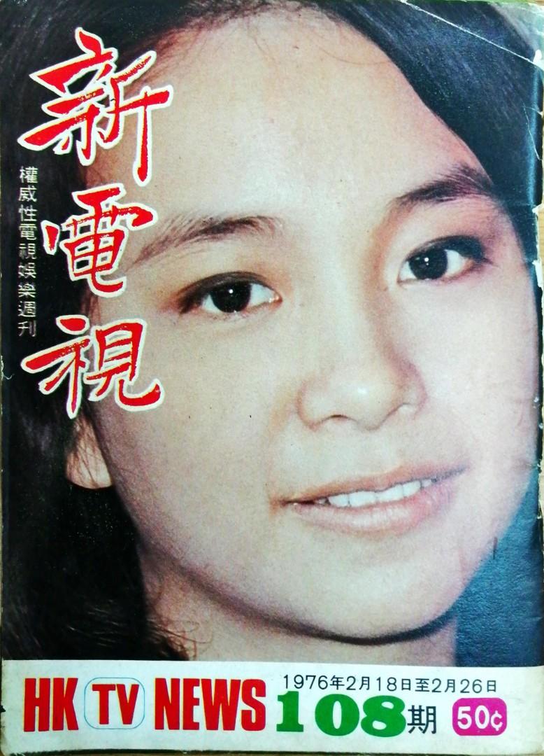 1977年新電視期陳秋霞封面108期彩頁陳秋霞雕英雄傳蕭芳芳徐小鳳歐陽佩珊山口百惠羅家英 書本 文具 雜誌及其他 Carousell 1977年新電視期陳秋霞封面108期彩頁陳秋霞雕英雄傳蕭芳芳徐小鳳歐陽佩珊山口百惠羅家英 書本 文具 雜誌及其他 Carousell