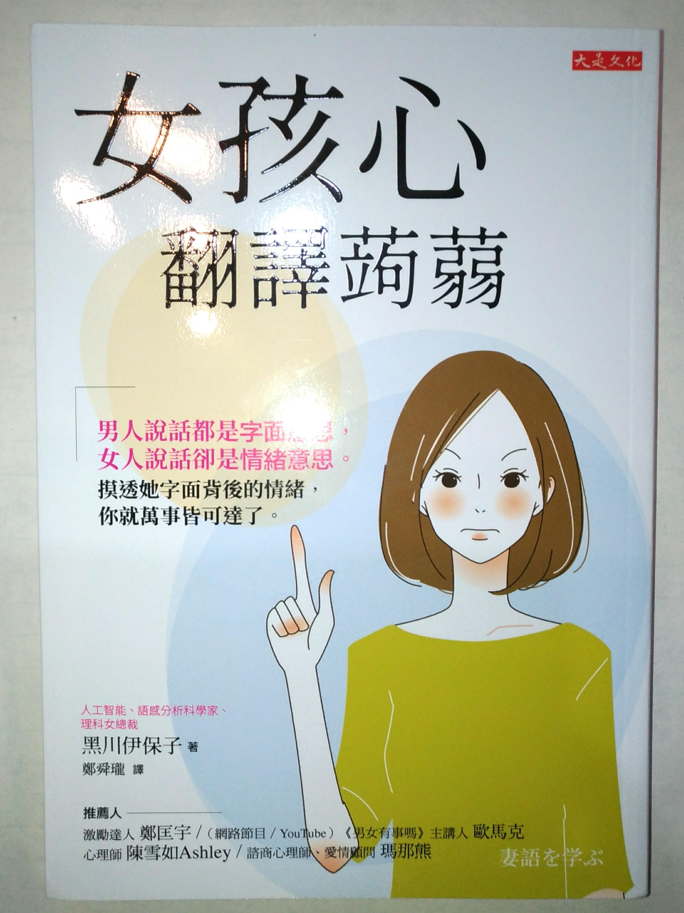 女孩心翻譯蒟蒻：男人說話都是字面意思，女人說話卻是情緒意思。摸透她字面背後的情緒，你就萬事皆可達了。