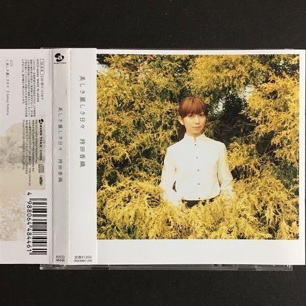 持田香織 美しき麗しき日々日版cd Single 全新已拆封附側紙every Little Thing 興趣及遊戲 音樂樂器 配件 音樂與媒體 Cd 及dvd