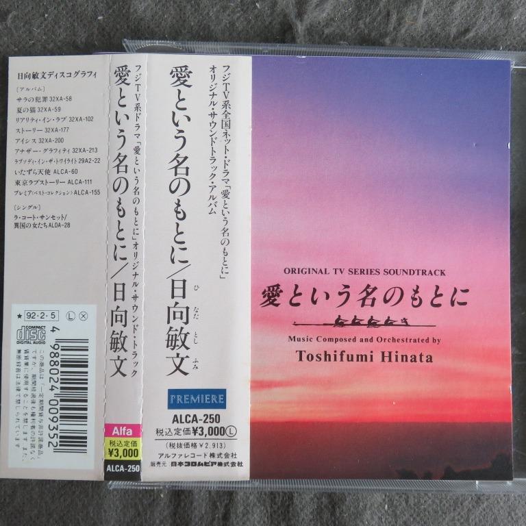 日向敏文 愛という名のもとに日劇原聲cd 92年日本天龍版 側帶付 無ifpi 3000yen 音樂樂器 配件 Cd S Dvd S Other Media Carousell