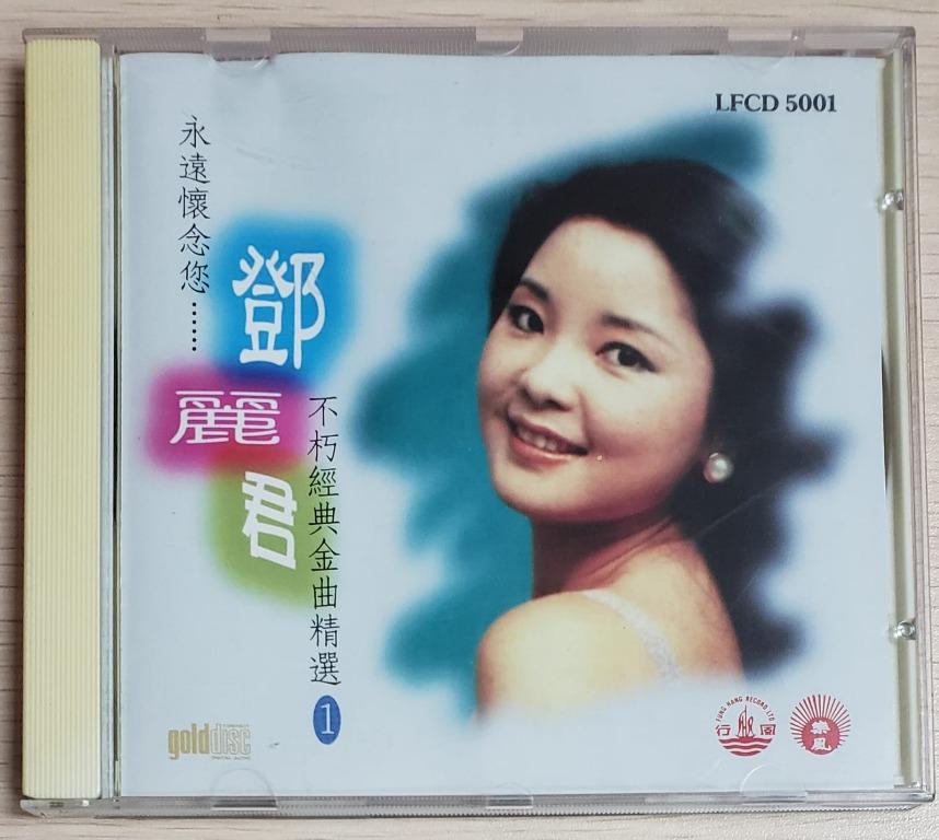 包郵] CD 鄧麗君永遠懷念您鄧麗君不朽經典金曲精選1 Gold Disc