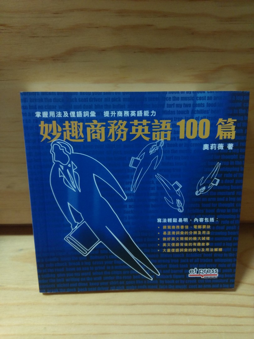 妙趣商務英語100篇 英文 English 書本 文具 雜誌及其他 Carousell