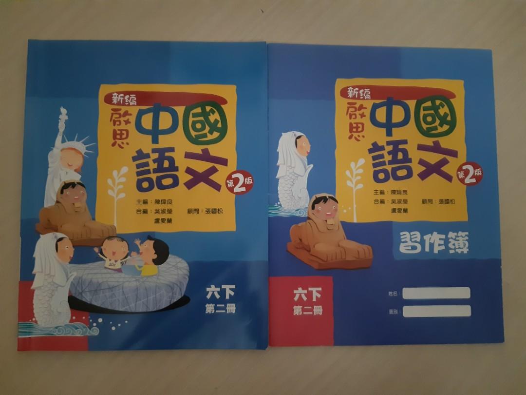 新編啟思中國語文六下第二册及作業 教科書 Carousell 新編啟思中國語文六下第二册及作業 教科書 Carousell