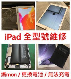 IPad 平板維修 更換電池 • 爆mon • 入水救資料 • 唔著機 • 死CPU • 不能充電 • 手機維修