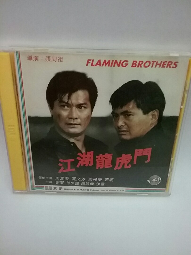 電影VCD 江湖龍虎鬥Flaming Brothers😀主演： 周潤發、鄧光榮、謝賢
