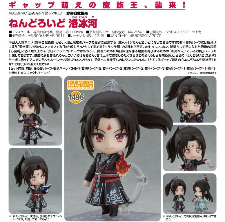 預購Pre-Order】 GoodSmile Company 黏土人1496 洛冰河(穿書自救指南