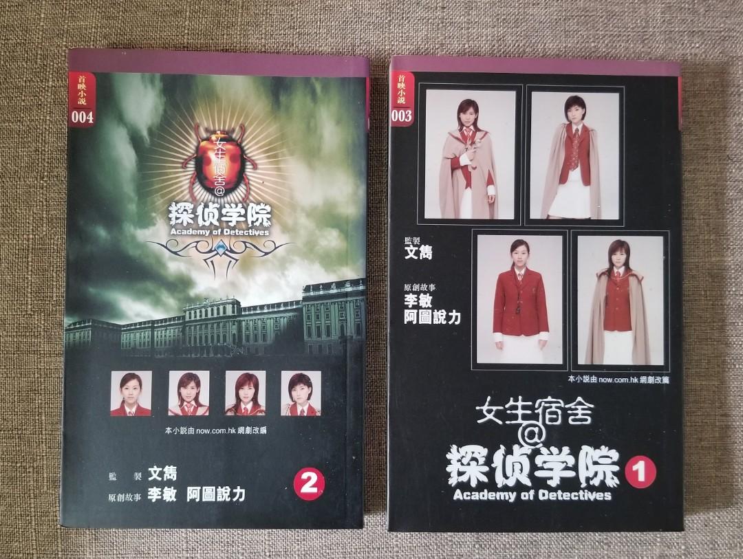女生宿舍 探偵學院 1 2 偵探小說 興趣及遊戲 書本 文具 小朋友書 Carousell