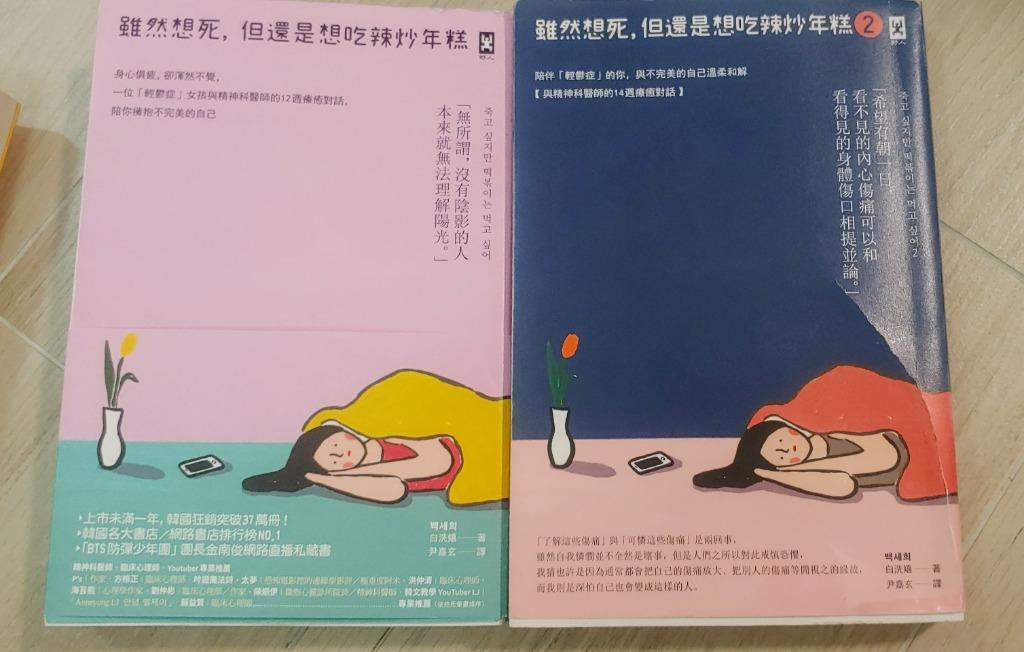雖然想死但還是想吃辣炒年糕1 & 2, 興趣及遊戲, 手作＆自家設計, 其他- Carousell