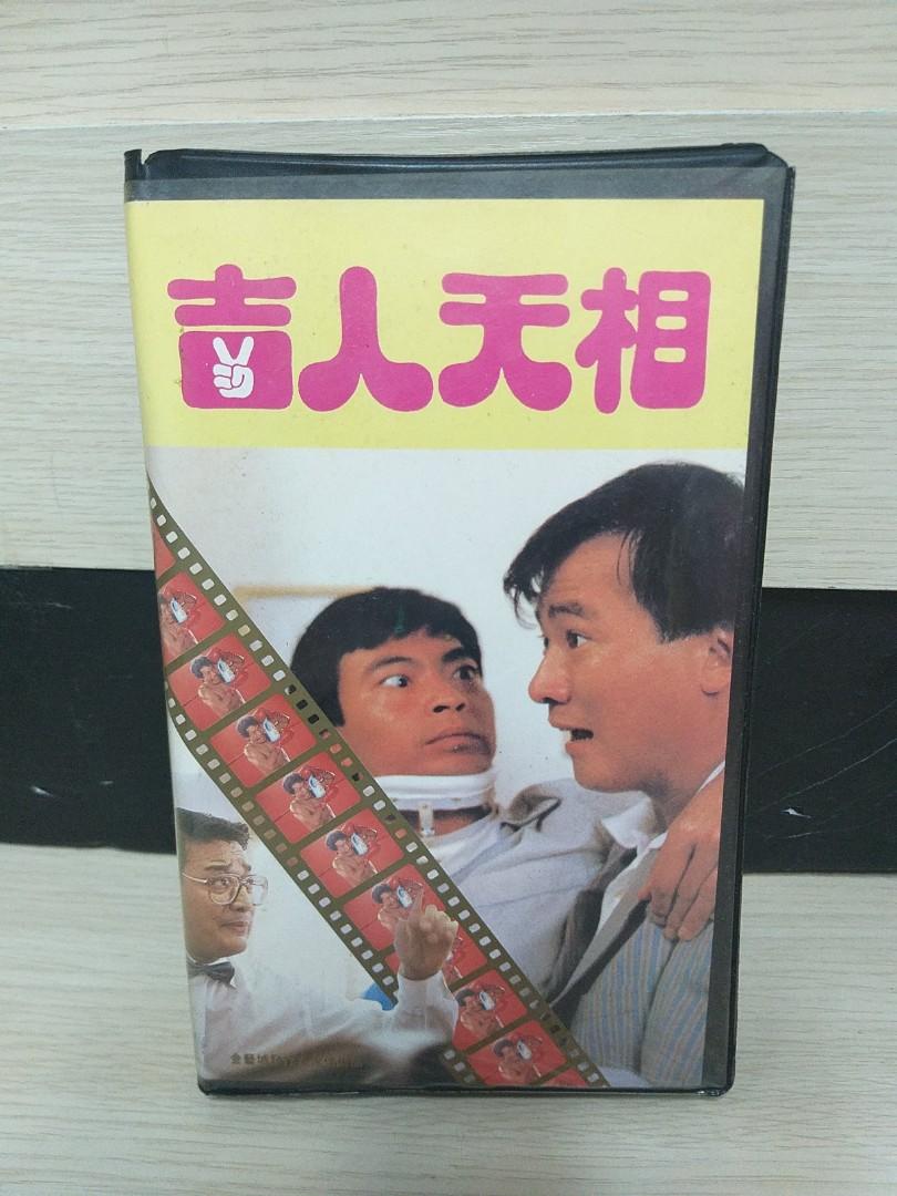 吉人天相》VHS 錄影帶李修賢廖偉雄導演廖偉雄, 興趣及遊戲, 音樂、樂器