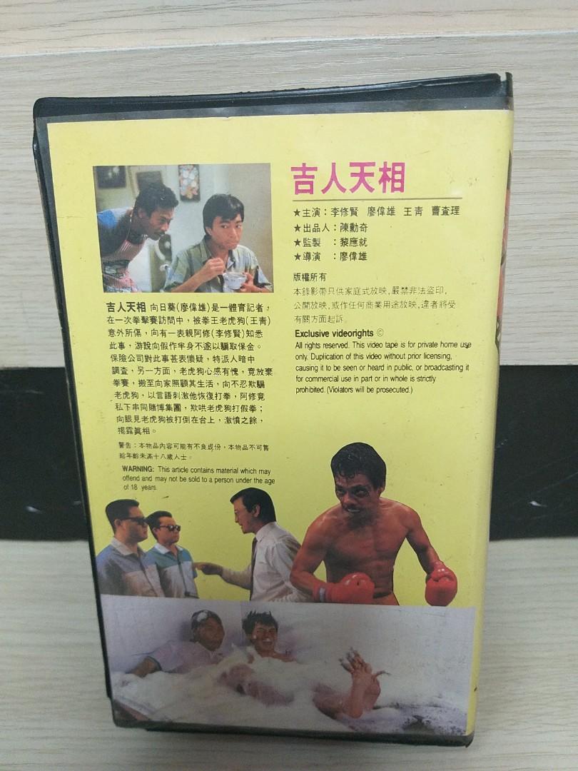 吉人天相》VHS 錄影帶李修賢廖偉雄導演廖偉雄, 興趣及遊戲, 音樂、樂器