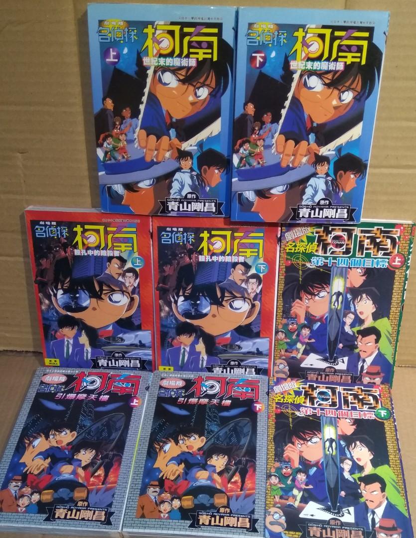 名偵探柯南劇場版 合共4輯故事 共8本 青山剛昌作品 青文x安樂文潮出版 書本 文具 漫畫 Carousell
