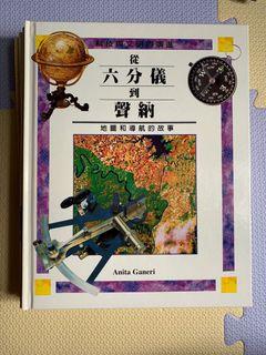 【童書】科技與文明的演進-從六分儀到聲納等共六冊合售  啟思