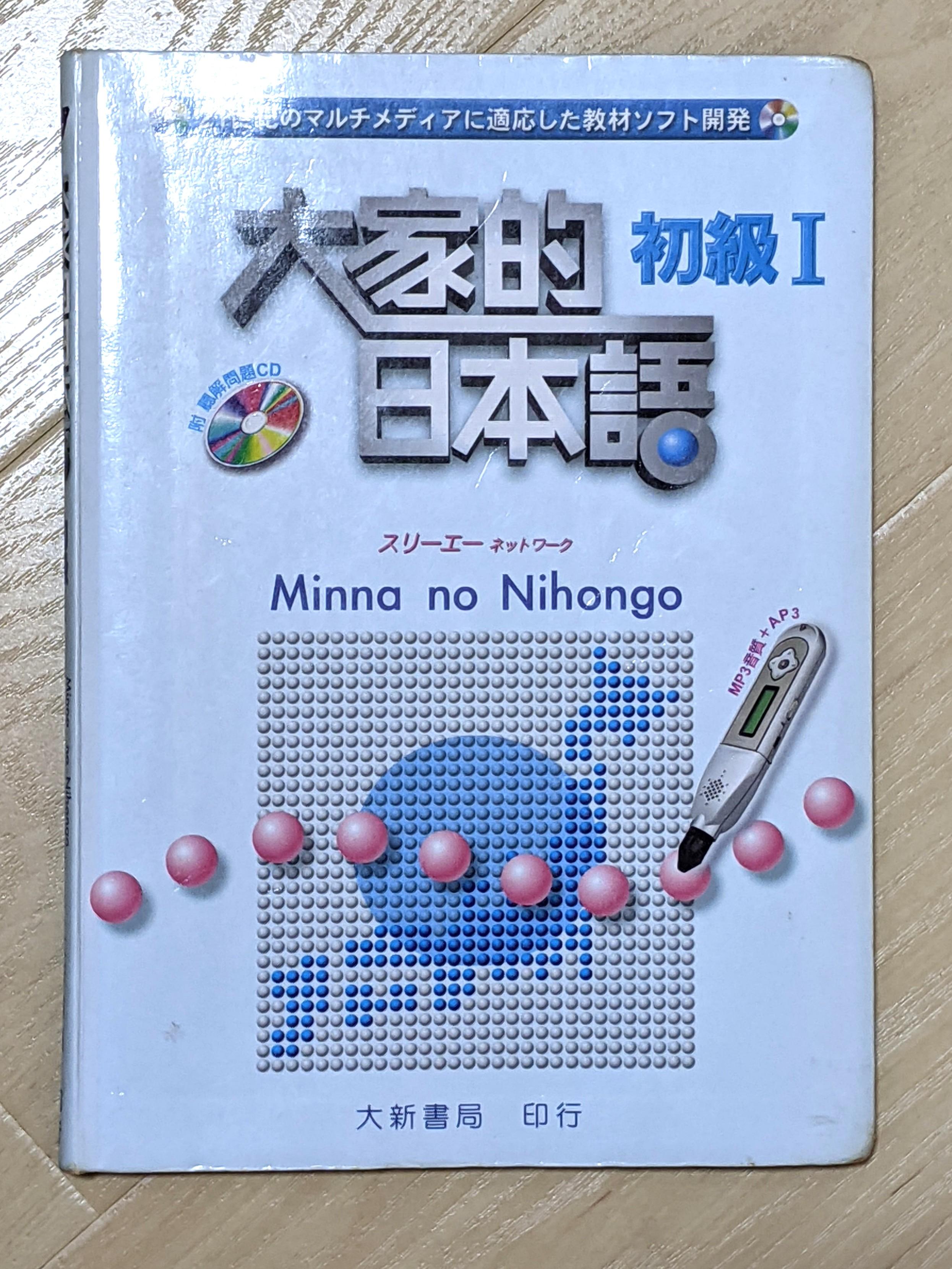 大家的日本語 初級1, 興趣及遊戲, 書本 & 文具, 教科書 Carousell 大家的日本語 初級1, 興趣及遊戲, 書本 & 文具, 教科書 Carousell