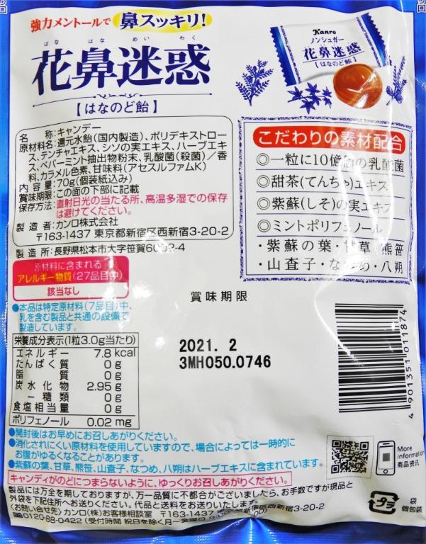 日本製 Kanro甘樂花鼻迷惑喉糖 清涼口味 乳酸菌薄荷紫蘇甜茶糖果喉嚨交換禮物 零食物語 其他在旋轉拍賣