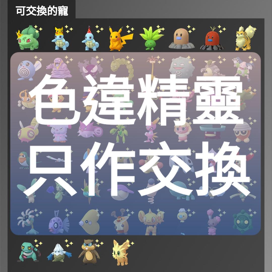 Pokemon Go 交換色違異色精靈寶可夢2109 電子產品 其他 Carousell