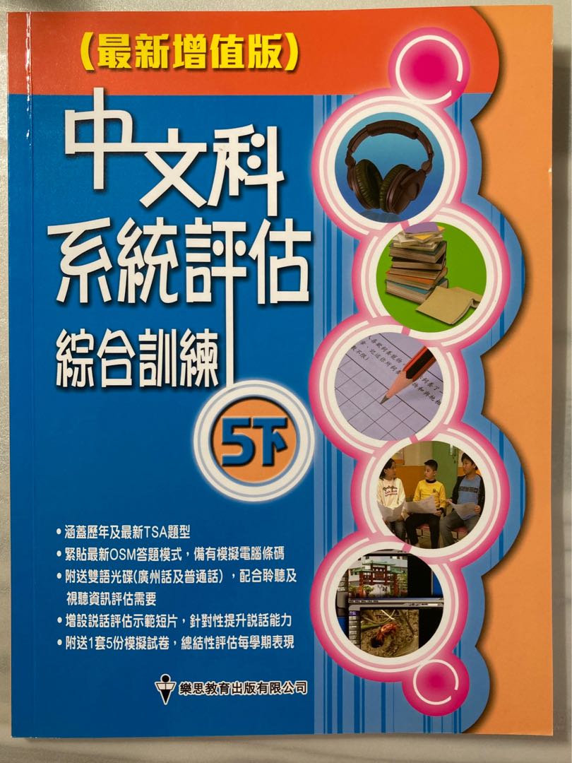 小學補充練習 樂思中文科系統評估綜合訓練5下 教科書 Carousell